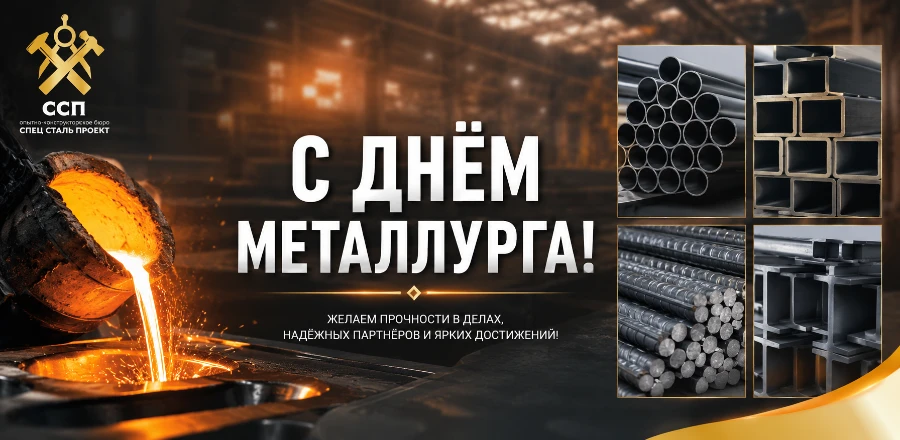 Поздравление с днем металлурга от ОКБССП